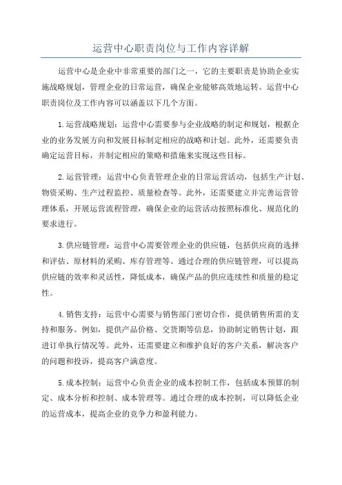 运营中心职责岗位与工作内容详解