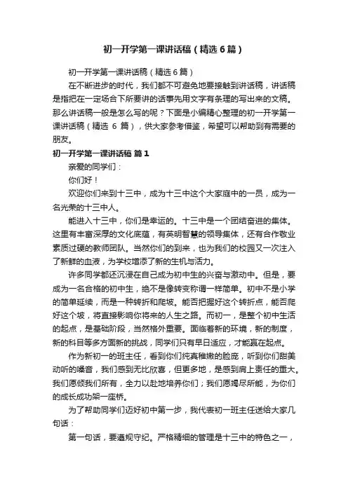 初一开学第一课讲话稿（精选6篇）