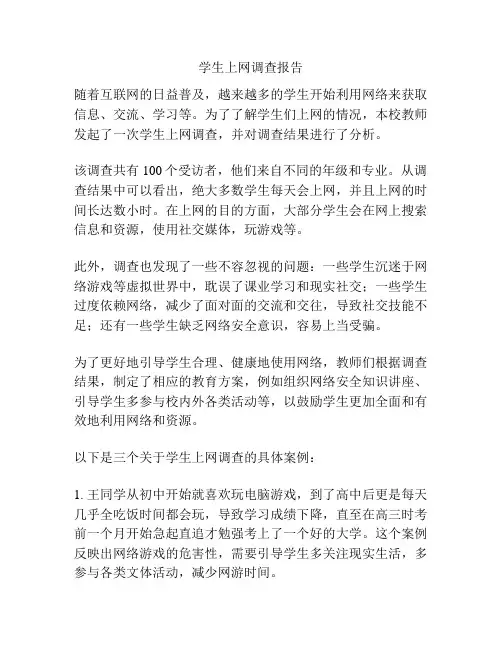 学生上网调查报告