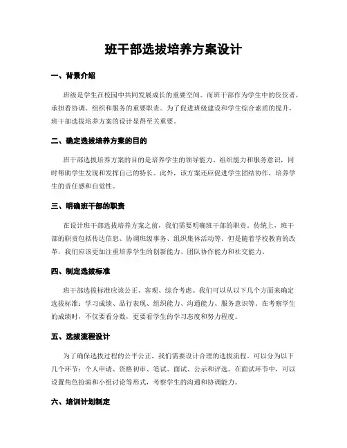 班干部选拔培养方案设计