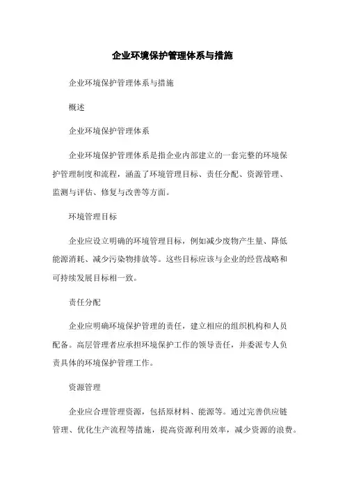 企业环境保护管理体系与措施