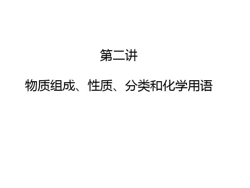 第二讲 物质的组成、性质、分类及化学用语