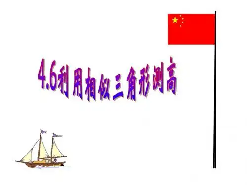 北师大版九年级数学上册4.6利用相似三角形测高