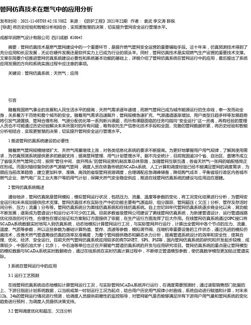 管网仿真技术在燃气中的应用分析