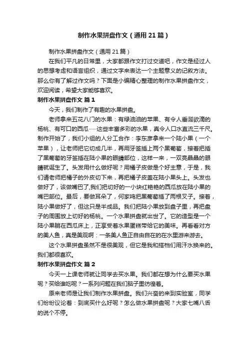 制作水果拼盘作文（通用21篇）
