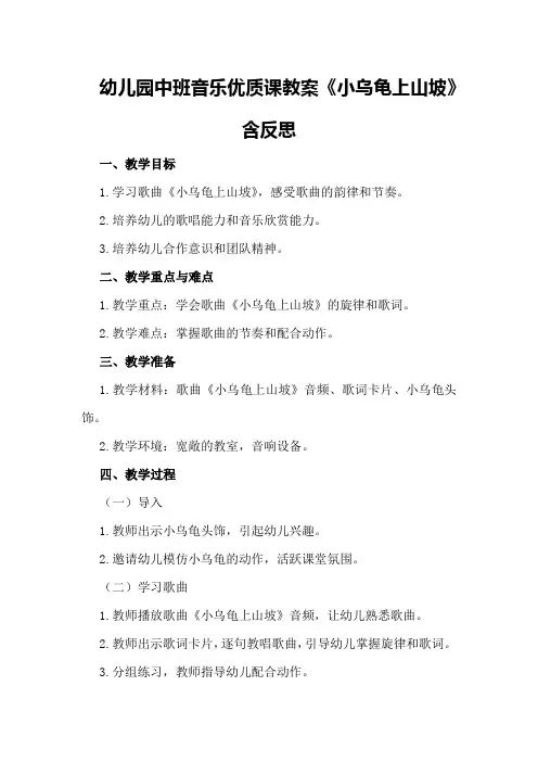 幼儿园中班音乐优质课教案《小乌龟上山坡》含反思