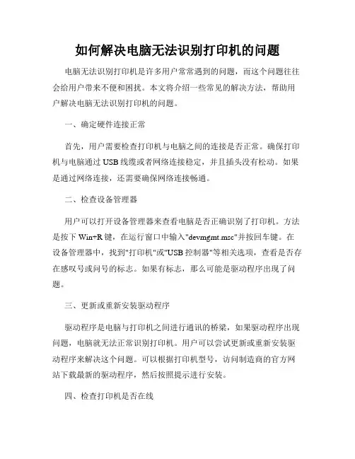 如何解决电脑无法识别打印机的问题
