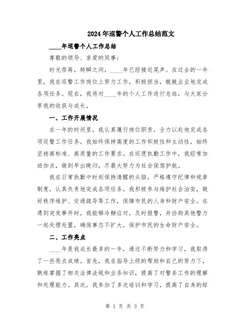 2024年巡警个人工作总结范文