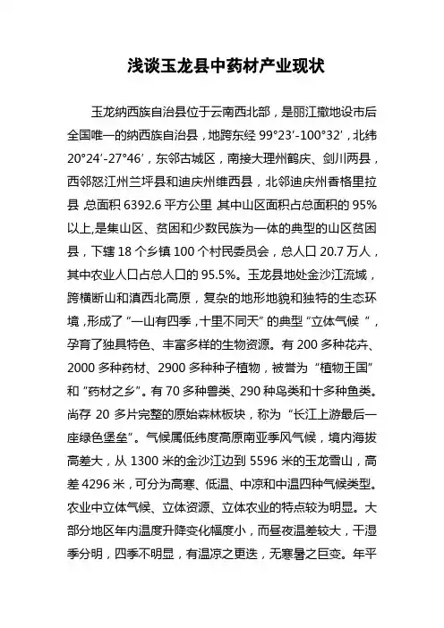 浅谈玉龙县中药材产业现状