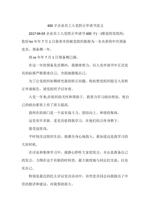 600字企业员工入党转正申请书范文