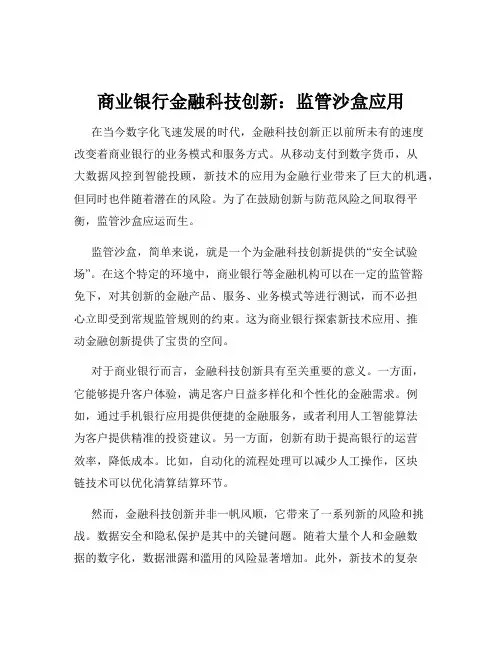 商业银行金融科技创新：监管沙盒应用
