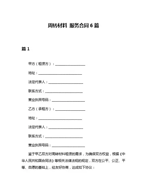 周转材料 服务合同6篇