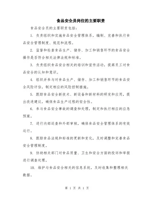 食品安全员岗位的主要职责