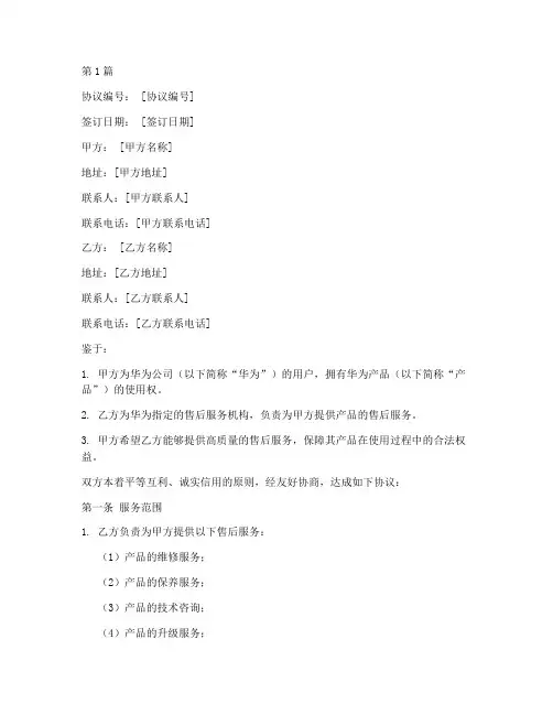 华为售后质量协议书范本(3篇)