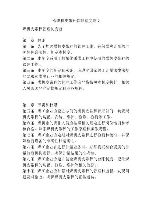 给煤机皮带秤管理制度范文