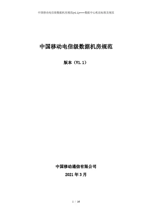 中国移动电信级数据机房规范——数据中心机房标准及规范