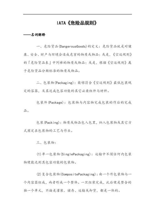 危险品法规-IATA