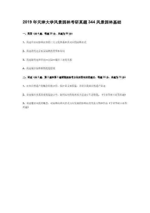 2019年天津大学风景园林考研真题