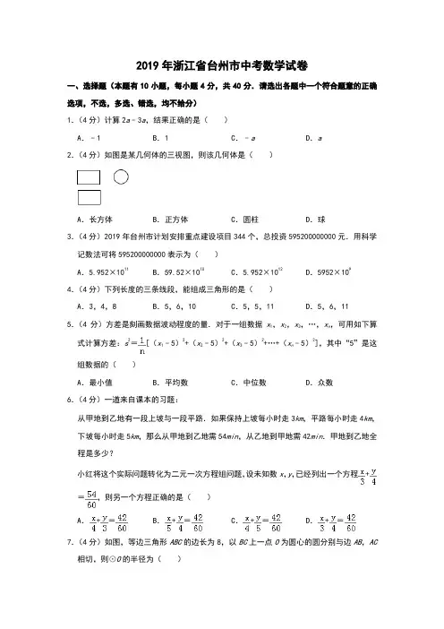 2019年浙江省台州市中考数学试题 含答案