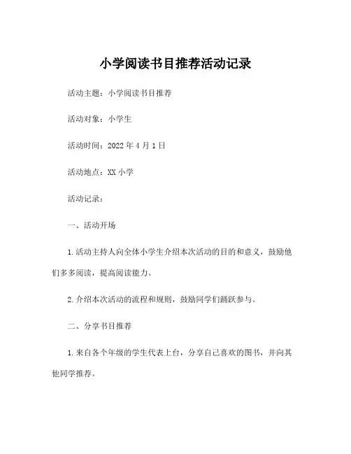 小学阅读书目推荐活动记录
