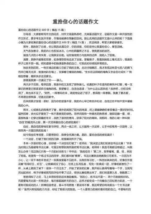 重拾信心的话题作文600字（精选15篇）