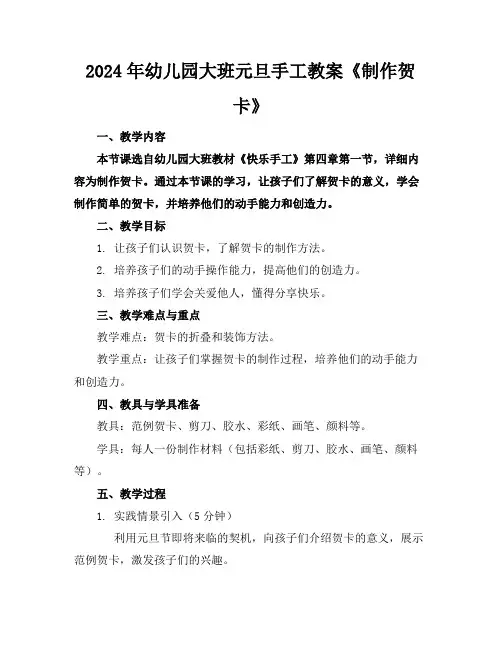 2024年幼儿园大班元旦手工教案《制作贺卡》