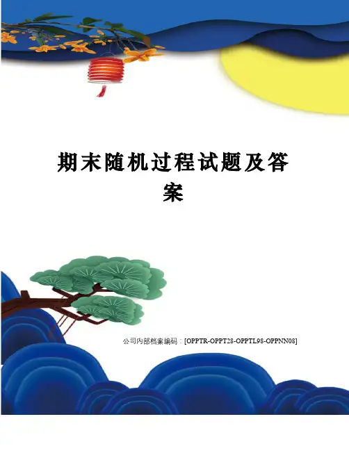 期末随机过程试题及答案