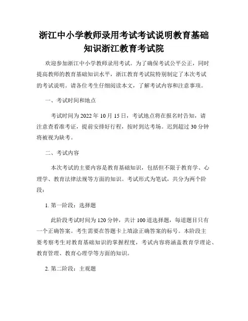 浙江中小学教师录用考试考试说明教育基础知识浙江教育考试院
