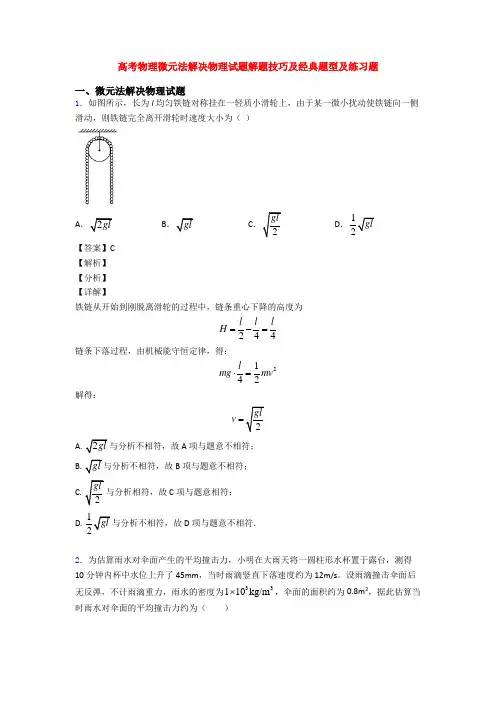 高考物理微元法解决物理试题解题技巧及经典题型及练习题