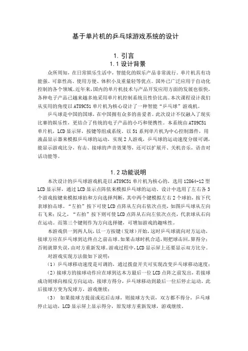基于单片机的乒乓球游戏系统的设计