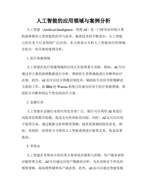 人工智能的应用领域与案例分析