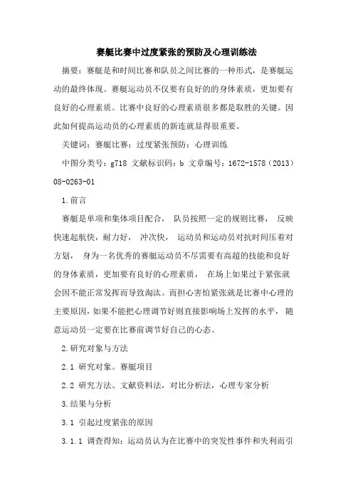 赛艇比赛中过度紧张的预防及心理训练法