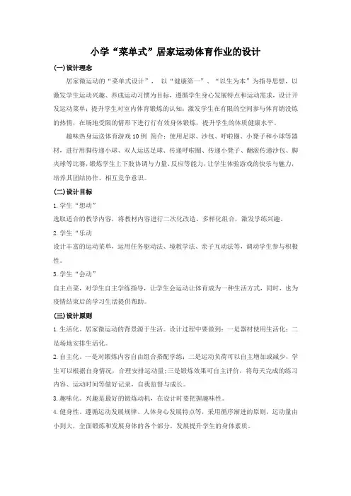 小学“菜单式”居家运动体育作业的设计