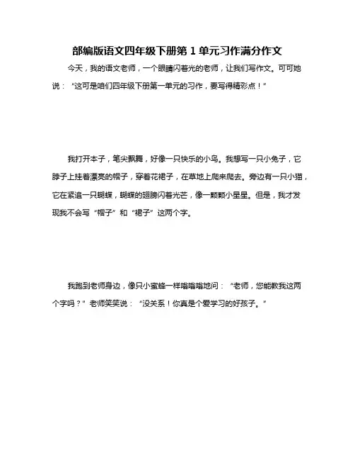 部编版语文四年级下册第1单元习作满分作文