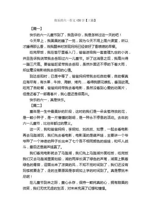 快乐的六一作文450字【三篇】_六一儿童节