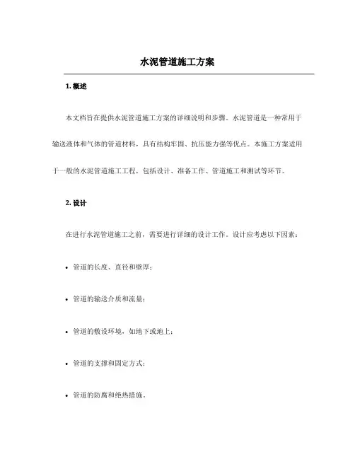 水泥管道施工方案