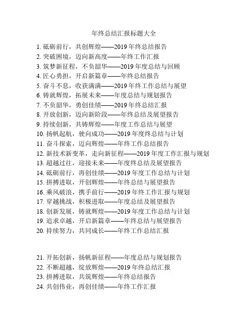 年终总结汇报标题大全