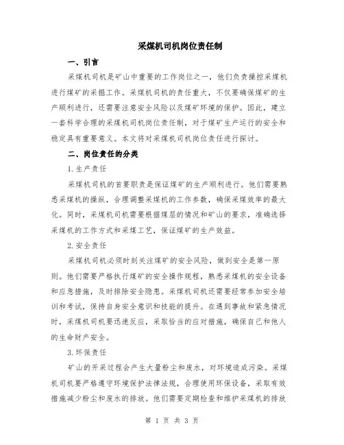 采煤机司机岗位责任制