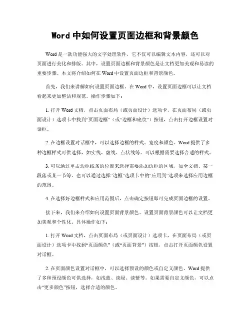 Word中如何设置页面边框和背景颜色