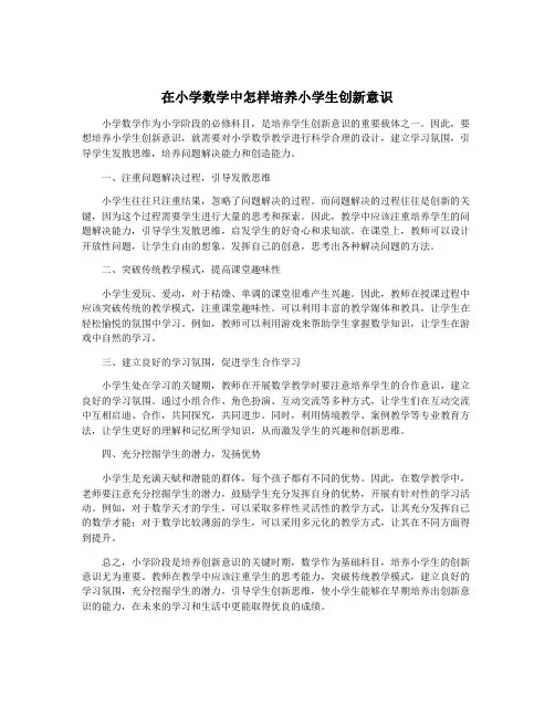 在小学数学中怎样培养小学生创新意识