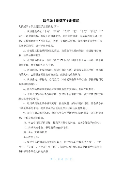 四年级上册数学全册教案