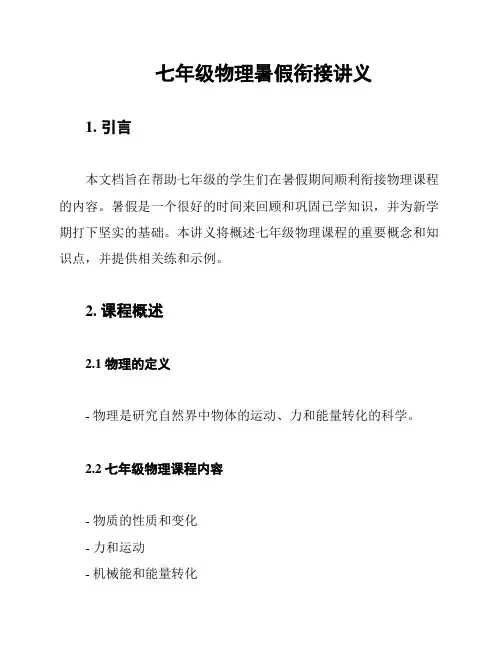 七年级物理暑假衔接讲义