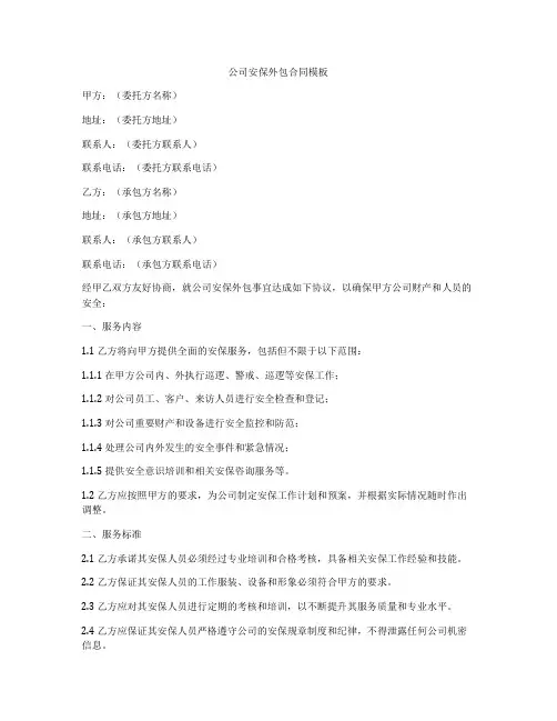 公司安保外包合同模板