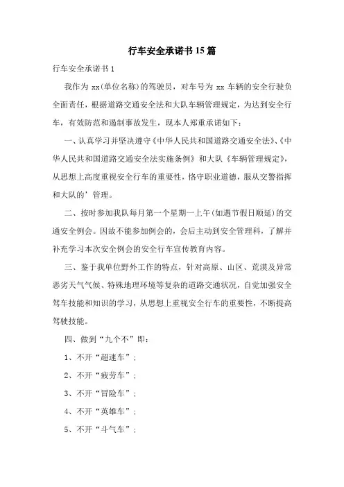 行车安全承诺书15篇