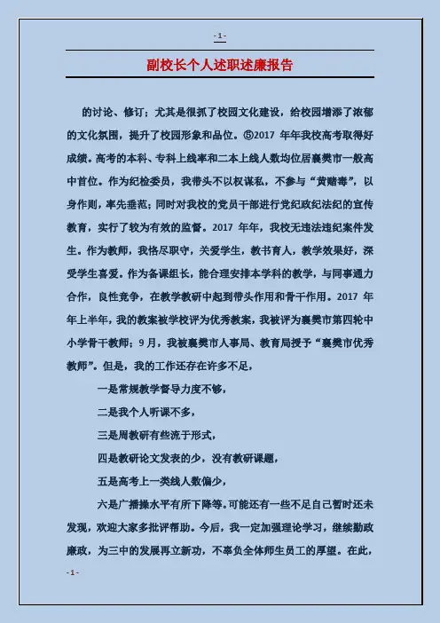 副校长个人述职述廉报告