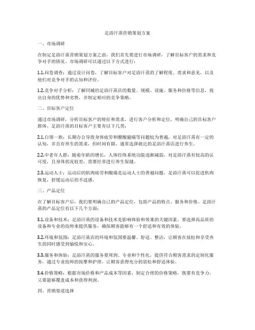 足浴汗蒸营销策划方案