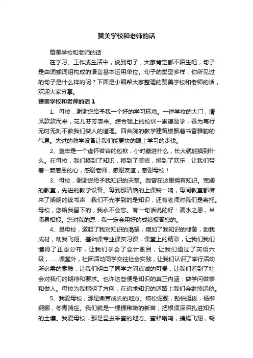赞美学校和老师的话