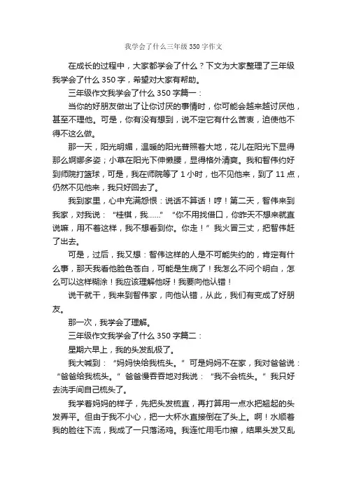 我学会了什么三年级350字作文_三年级下册第四单元作文_
