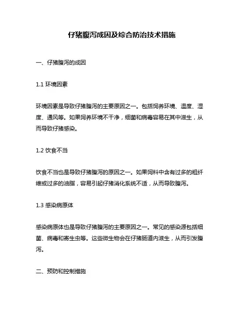 仔猪腹泻成因及综合防治技术措施