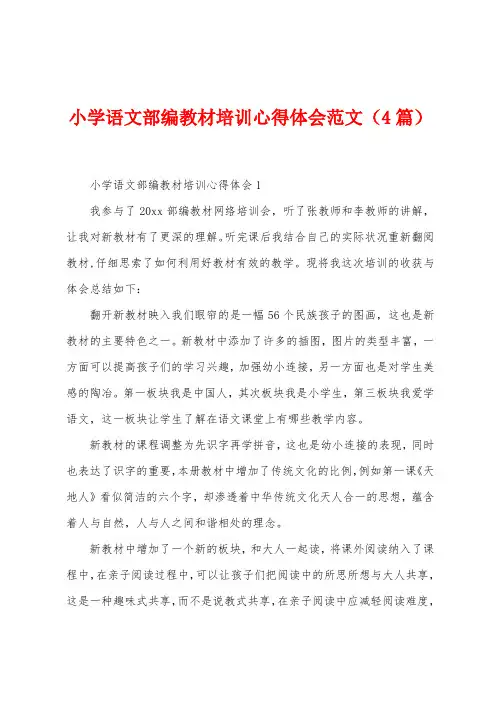 小学语文部编教材培训心得体会范文(4篇)